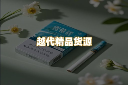 越代精品货源