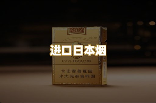 进口日本烟
